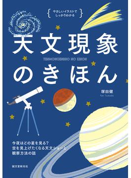 天文現象のきほん