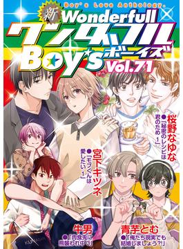 新ワンダフルBoy's Vol.71(光彩コミックス)