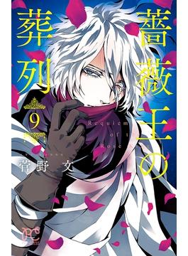【セット限定価格】薔薇王の葬列　９(プリンセス・コミックス)