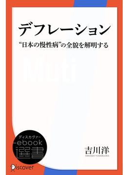 デフレーション　”日本の慢性病”の全貌を解明する(ディスカヴァーebook選書)