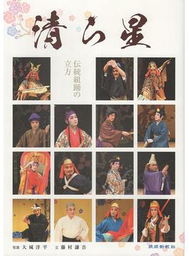 清ら星 伝統組踊の立方 琉球新報創刊１３０年記念