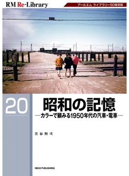 RM Re-LIBRARY (アールエムリ・ライブラリー) 20 昭和の記憶 カラーで顧みる1950年代の汽車・電車