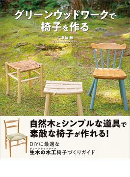 グリーンウッドワークで椅子を作る
