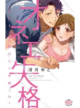 ≪期間限定 50%OFF≫【セット商品】オネエ失格【単行本版】　1-8巻セット≪完結≫(黒ひめコミック)