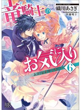 【6-10セット】竜騎士のお気に入り(一迅社文庫アイリス)
