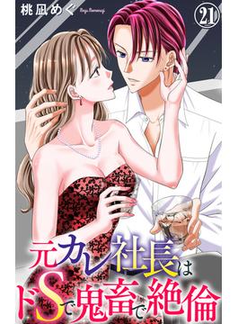 【21-25セット】元カレ社長はドSで鬼畜で絶倫(恋愛宣言 )