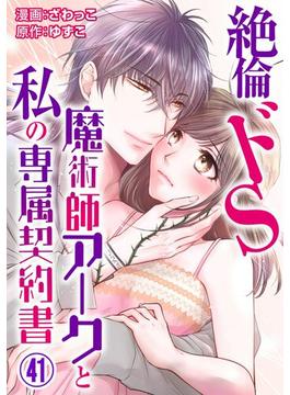 【41-45セット】絶倫ドS魔術師アークと私の専属契約書(恋愛宣言 )