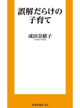 誤解だらけの子育て(扶桑社ＢＯＯＫＳ新書)