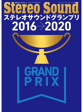 ステレオサウンドグランプリ2016-2020(別冊ステレオサウンド)