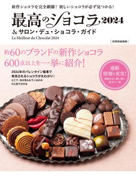 最高のショコラ2024＆サロン・デュ・ショコラ・ガイド(別冊家庭画報)