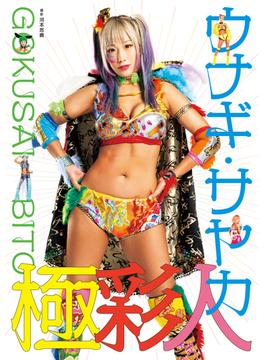 ウナギ・サヤカ写真集 「極彩人」