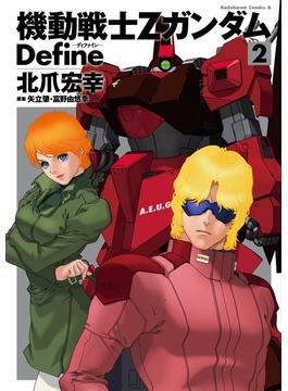 機動戦士Zガンダム Define(2)【期間限定 無料お試し版】(角川コミックス・エース)