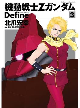 機動戦士Zガンダム Define(3)【期間限定 無料お試し版】(角川コミックス・エース)