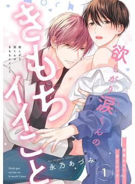 【1-5セット】欲しがり涙（るい）くんのきもちイイこと～溺愛ホストと甘Sエッチ(caramel)