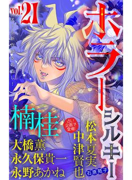 【21-25セット】ホラー シルキー(ホラー シルキー)