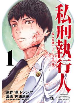 【全1-6セット】私刑執行人～殺人弁護士とテミスの天秤～【電子単行本】(ヤングチャンピオン・コミックス)