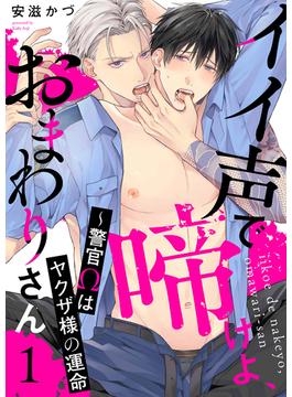 【全1-7セット】イイ声で啼けよ、おまわりさん～警官Ωはヤクザ様の運命(caramel)