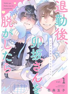 【全1-14セット】退勤後、卯坂さんを脱がしたら～ツンデレ先輩のえっちなヒミツ(caramel)