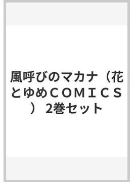 風呼びのマカナ（花とゆめＣＯＭＩＣＳ） 2巻セット(花とゆめコミックス)