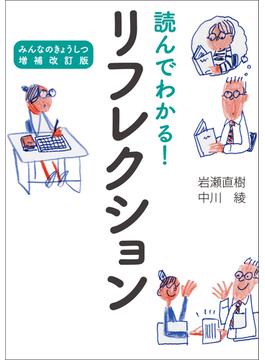 読んでわかる！ リフレクション　みんなのきょうしつ増補改訂版