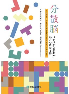 分散脳　バラバラな思考がひとつになる時～自閉症スペクトラム障害の私が語ること，書くことの意味