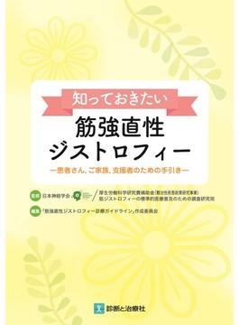知っておきたい筋強直性ジストロフィー　患者さん，ご家族，支援者のための手引き