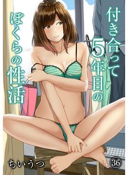 付き合って5年目のぼくらの性活（３６）(KATTS)