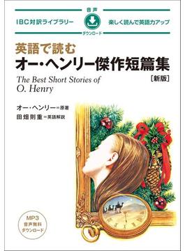 英語で読むオー・ヘンリー傑作短篇集 楽しく読んで英語力アップ 新版