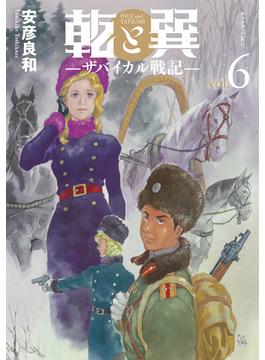 【6-10セット】乾と巽―ザバイカル戦記―