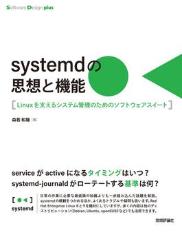 systemdの思想と機能 Linuxを支えるシステム管理のためのソフトウェアスイート