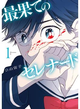 【全1-4セット】最果てのセレナード