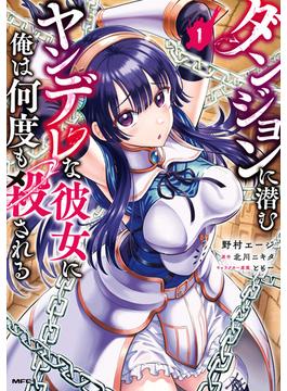 【全1-5セット】ダンジョンに潜むヤンデレな彼女に俺は何度も殺される(MFC)