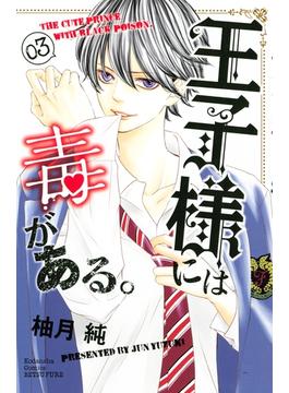 【セット限定価格】王子様には毒がある。（３）