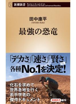 最強の恐竜（新潮新書）(新潮新書)