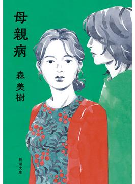 母親病（新潮文庫）(新潮文庫)
