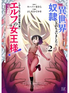 私、異世界で奴隷にされちゃいました（泣）しかもご主人様は性格の悪いエルフの女王様！（でも超美人←ここ大事）無能すぎて罵られまくるけど同僚のオークが癒やし系だし里のエルフは可愛いし結構楽しんでる私です。　２巻(まんがタイムKRコミックス)
