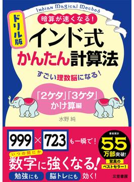 ドリル版　インド式かんたん計算法　「２ケタ」「３ケタ」かけ算編