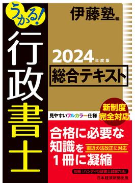 うかる！ 行政書士 総合テキスト 2024年度版(日本経済新聞出版)