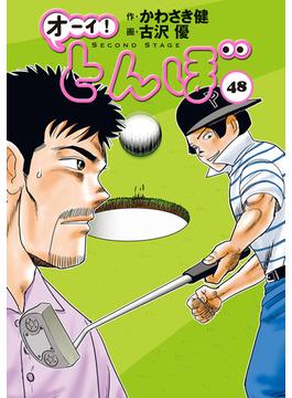 オーイ！ とんぼ　第48巻(ゴルフダイジェストコミックス)