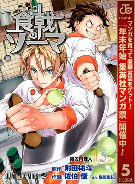 【期間限定無料配信】食戟のソーマ 5(ジャンプコミックスDIGITAL)