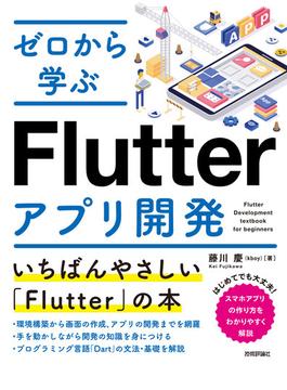 ゼロから学ぶFlutterアプリ開発