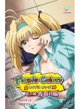 Maple Colors 第二幕 青春H編 Complete版【フルカラー】(e-Color Comic)