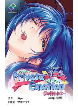 Private Emotion 第二章 夢の終わりに… Complete版【フルカラー】(e-Color Comic)