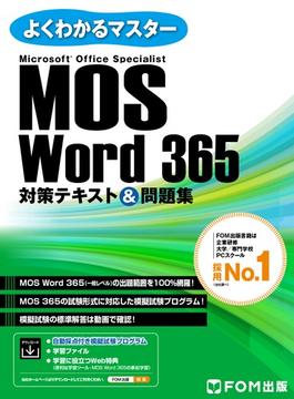 MOS Word 365対策テキスト＆問題集(よくわかるマスター)