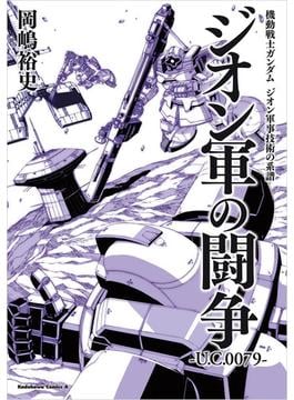 機動戦士ガンダム　ジオン軍事技術の系譜　ジオン軍の闘争　U.C.0079(角川コミックス・エース)