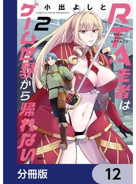 RTA走者はゲーム世界から帰れない【分冊版】　12(MFC)