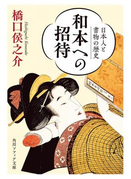 和本への招待　日本人と書物の歴史(角川ソフィア文庫)
