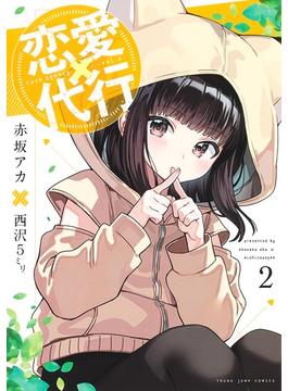 恋愛代行 ２ （ヤングジャンプコミックス）(ヤングジャンプコミックス)