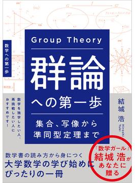 群論への第一歩 集合、写像から準同型定理まで 数学への第一歩
