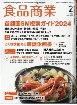 食品商業 2024年 02月号 [雑誌]